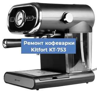 Чистка кофемашины Kitfort KT-753 от кофейных масел в Москве